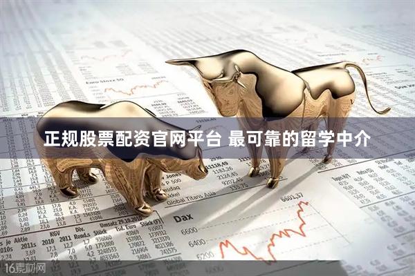 正规股票配资官网平台 最可靠的留学中介
