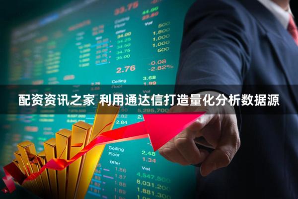 配资资讯之家 利用通达信打造量化分析数据源