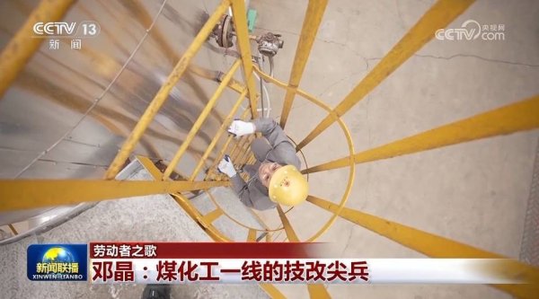 配资门户资讯 【劳动者之歌】邓晶：煤化工一线的技改尖兵