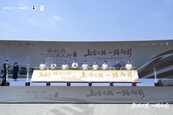 正规股票配资官网平台 比亚迪赋能 2025 丝路万里行, 绘制上合共赢图景