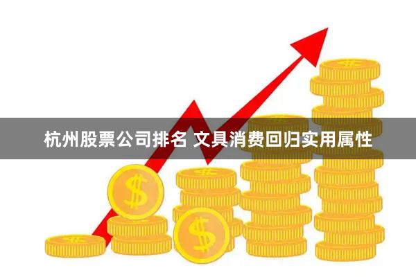 杭州股票公司排名 文具消费回归实用属性